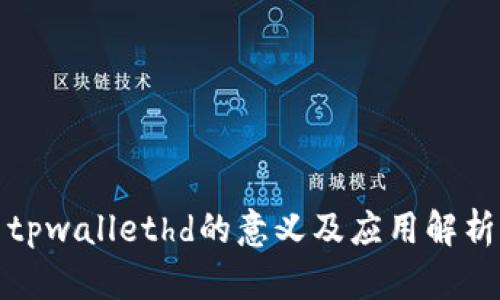 tpwallethd的意义及应用解析