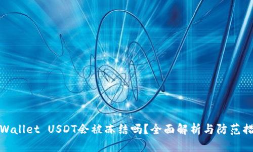 TPWallet USDT会被冻结吗？全面解析与防范措施