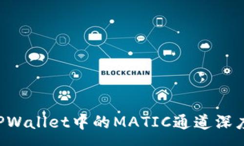 :
preTPWallet中的MATIC通道深度解析