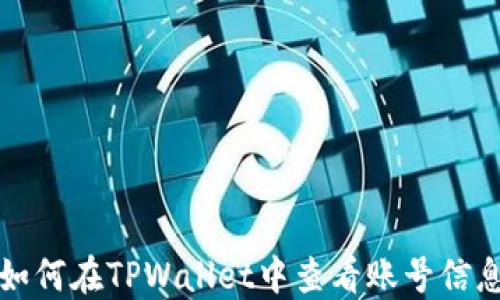 
如何在TPWallet中查看账号信息
