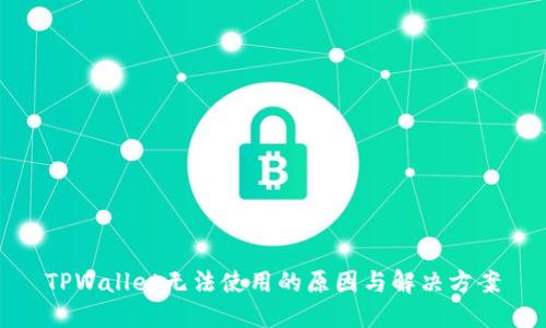 TPWallet无法使用的原因与解决方案