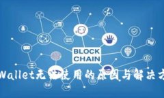 TPWallet无法使用的原因与解