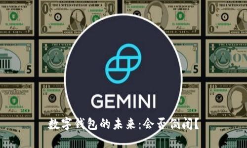 数字钱包的未来：会否倒闭？