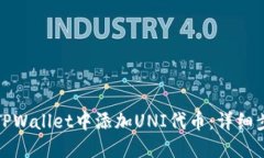 : 如何在TPWallet中添加UNI代