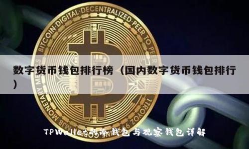 TPWallet的冷钱包与观察钱包详解