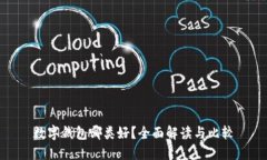 数字钱包哪类好？全面解