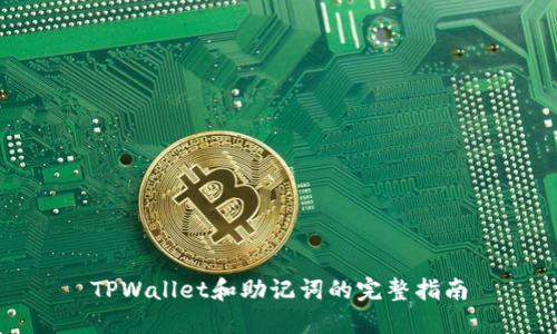TPWallet和助记词的完整指南