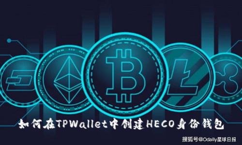 如何在TPWallet中创建HECO身份钱包