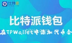 : 如何在TPWallet中添加代币