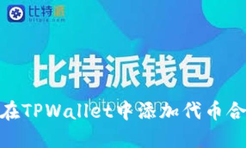 : 如何在TPWallet中添加代币合约地址