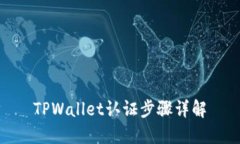 TPWallet认证步骤详解
