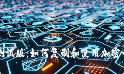 华为钱包测试版：如何复制和使用加密卡的全指南