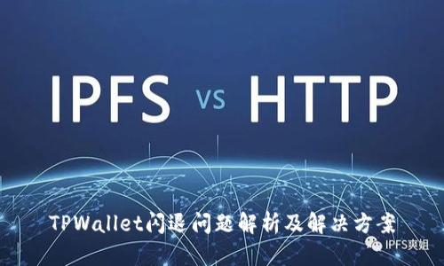 TPWallet闪退问题解析及解决方案
