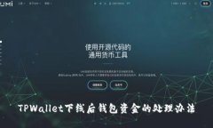 TPWallet下线后钱包资金的处