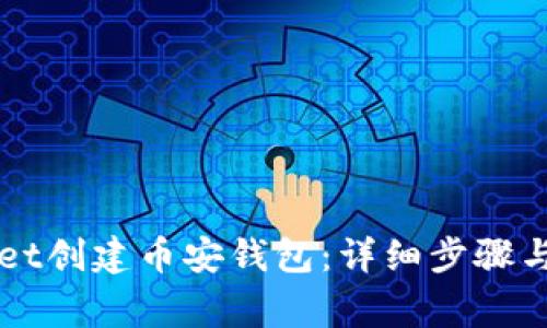 如何在TPWallet创建币安钱包：详细步骤与常见问题解答