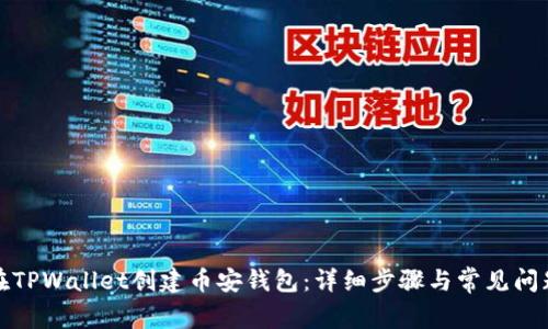 如何在TPWallet创建币安钱包：详细步骤与常见问题解答
