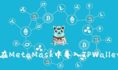 如何在MetaMask中导入TPWal