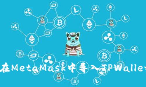 如何在MetaMask中导入TPWallet账户