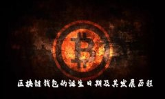  区块链钱包的诞生日期及