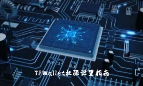 TPWallet权限设置指南