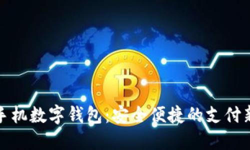 华为手机数字钱包：安全便捷的支付新选择