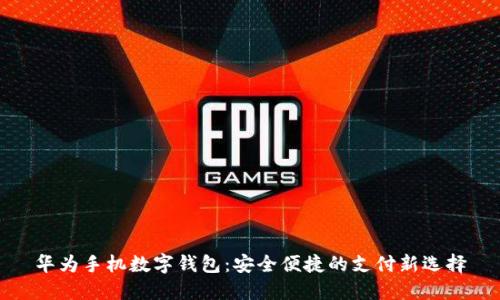 华为手机数字钱包：安全便捷的支付新选择