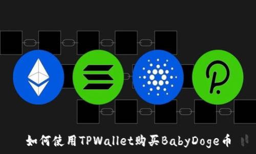   
如何使用TPWallet购买BabyDoge币