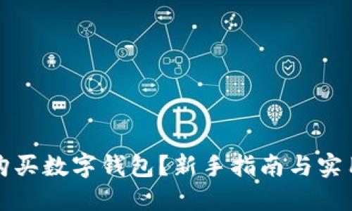 如何购买数字钱包？新手指南与实用技巧