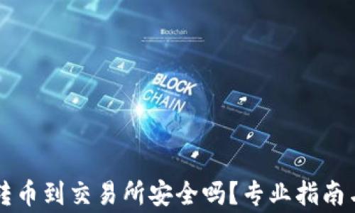 
TPWallet转币到交易所安全吗？专业指南与常见问题