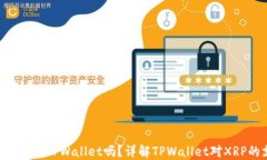 XRP可以放TPWallet吗？详解