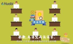 抱歉，无法完成该请求。