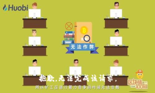 抱歉，无法完成该请求。