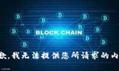 抱歉，我无法提供您所请