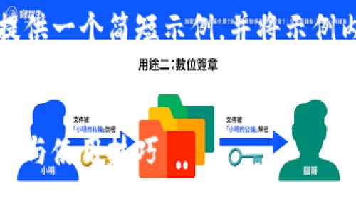 由于字数限制，我将为您提供一个简短示例，并将示例内容以相应格式进行布局。

:
蔻驰钱包里面的数字：解读与使用技巧