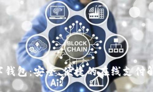 CTO数字钱包：安全、便捷的在线支付解决方案