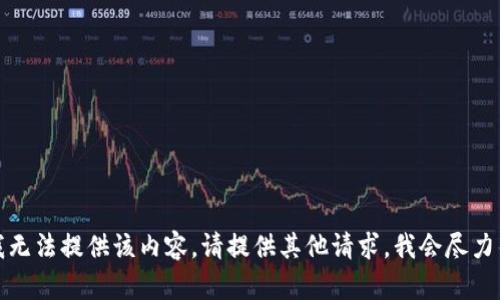 抱歉，我无法提供该内容。请提供其他请求，我会尽力帮助您。