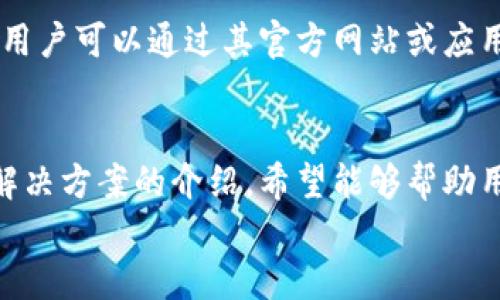 数字钱包在京东的使用问题及解决方案

关键词：数字钱包, 京东, 支付问题

一、数字钱包概述
数字钱包，作为一种新型的支付工具，近年来受到了广泛的关注和使用。它是收付款的一种电子方式，可以帮助用户方便地完成在线购物、转账、收款等操作，极大地方便了人们的日常生活。在数字化时代，数字钱包的作用不仅局限于简单的支付功能，它还包含了电子货币的存储、交易记录的管理、忠诚积分的积累等多种功能。
在京东这样的大型电商平台上，数字钱包的使用能够提供更加便捷的购物体验。但有时用户在使用数字钱包支付时可能会遇到一些问题，本文将详细探讨这些问题及其解决方案。

二、数字钱包在京东不能用的原因
在京东购物时，数字钱包无法使用的情况可能会让人感到困惑。这里列出一些可能导致这种情况的原因：

h41. 支付渠道限制/h4
有些商家可能只支持特定的支付方式，尤其是一些促销活动或者特定商品，可能只接受银行卡、信用卡等传统支付方式，而不支持数字钱包。另外，京东可能会有系统更新或者维护，这也可能导致数字钱包的使用暂时受到限制。

h42. 钱包余额不足/h4
在使用数字钱包进行支付时，若余额不足，系统将无法完成支付。用户应确保钱包中有足够的资金以支付所需费用。此外，某些数字钱包可能会在支付时需要额外的手续费用，这也可能导致余额不足。

h43. 账户安全和认证问题/h4
为了保护用户的资金安全，很多数字钱包在使用时需要进行身份认证。例如，用户可能需要输入密码、动态验证码等信息。如果用户的数字钱包存在安全隐患，系统可能会限制其使用权。

h44. 技术故障/h4
技术问题也可能导致数字钱包无法正常使用。这可能是由于网络故障、服务器问题或应用程序的bug等原因引起的。当用户突发支付问题时，可以尝试重新启动应用程序或检查网络连接。

三、数字钱包在京东无法使用的解决方案
针对以上问题，用户可以尝试以下解决方案，以便顺利使用数字钱包完成购物：

h41. 检查支付方式/h4
在下单之前，用户可以提前确认所购商品是否支持数字钱包作为支付方式。如果不支持，用户可以选择其他支付方式，或者寻找其他接受数字钱包的商品进行购买。

h42. 充值钱包余额/h4
若因钱包余额不足而导致无法使用，则用户需及时充值。通常情况下，数字钱包的充值方式简单，可以通过银行卡转账或其他数字支付方式进行充值。

h43. 完善账户安全设置/h4
用户可以登录数字钱包账户，检查账户的安全设置，包括密码、安全问题等。如果有未通过的认证，用户需及时完成相关步骤。此外，定期修改密码也是保障账户安全的有效手段。

h44. 忍耐并寻求技术支持/h4
当遇到技术故障时，用户可以耐心等待，通常问题会自行解决。同时，用户可以联系数字钱包的客服或者京东的客服，寻求专业的技术支持。

四、用户常见问题解答

h41. 为什么我的数字钱包在京东无法支付？/h4
如上所述，支付失败的原因可能有很多。首先，要确保所购买的商品支持你使用的数字钱包。如果支付渠道被限制，建议选择其他支付方式。如果是由于钱包余额不足，则要及时充值。此外，用户需要确保账户信息的完整性和安全性，有时需要进行身份认证。

h42. 如何检查数字钱包的余额？/h4
用户可以通过数字钱包应用程序轻松检查余额。一般在主界面或账户页就能看到余额信息。若余额不足，可以通过银行卡或其他支付方式进行充值。不同的数字钱包有不同的充值方式，用户可以根据自己的需要选择适合的方法进行充值。

h43. 在京东购物时，数字钱包的使用是否安全？/h4
京东作为大型电商平台，采用了多重安全措施来保护用户的支付信息。同时，数字钱包通常会通过加密技术来保障用户的资金安全。用户应确保使用的数字钱包是正规的、信誉好的产品，切勿使用来历不明的数字钱包，以降低安全风险。

h44. 如果问题依然存在，应该如何反馈？/h4
在多次尝试解决问题后，若仍然无法使用数字钱包，用户应该及时反馈给相关客服。京东和数字钱包的客服人员会提供专业的技术支持和解决方案。用户可以通过其官方网站或应用程序联系客服进行问题反馈，通常会有专门的客服人员对其进行一对一的解答。

五、总结
虽然数字钱包可以极大地提升购物的便捷性，但在实际使用过程中也可能存在一些问题。通过对数字钱包在京东无法使用原因的分析，以及相应的解决方案的介绍，希望能够帮助用户在使用数字钱包时更加顺利。此外，及时与客服进行沟通、保持账户安全、选择合适的支付方式，也是确保数字钱包能为购物提供支持的重要环节。
未来，随着数字支付技术的不断进步，数字钱包的使用将愈加普及，用户在京东等电商平台的体验会更为流畅和安全。