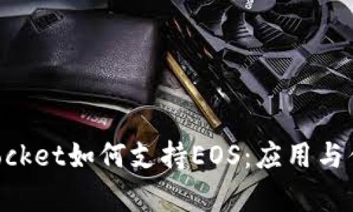 TokenPocket如何支持EOS：应用与优势解析
