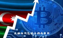 区块链钱包安全指南最新