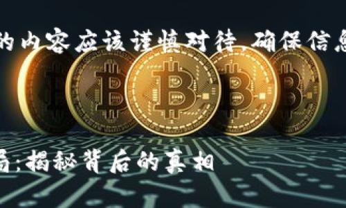 注意：关于数字货币的内容应该谨慎对待，确保信息的准确性和合法性。

以下为示例内容：

AD钱包数字货币骗局：揭秘背后的真相