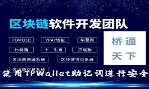 如何使用TPWallet助记词进行安全恢复