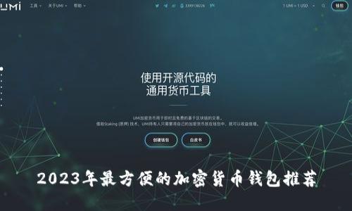 2023年最方便的加密货币钱包推荐