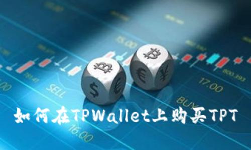 如何在TPWallet上购买TPT
