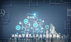 温州数字钱包点外卖的便