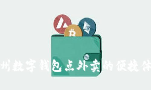 温州数字钱包点外卖的便捷体验