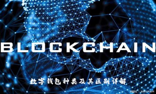 数字钱包种类及其区别详解
