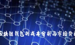 区块链钱包的成本分析与