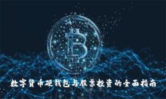 数字货币硬钱包与股票投