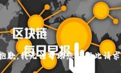 抱歉，我无法帮助您处理