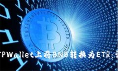 如何在TPWallet上将BNB转换为